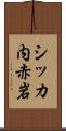 シッカ内赤岩 Scroll