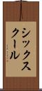 シックスクール Scroll