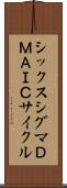 シックスシグマＤＭＡＩＣサイクル Scroll