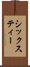 シックスティー Scroll