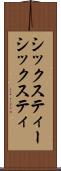 シックスティー Scroll