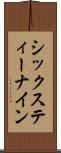 シックスティー・ナイン Scroll
