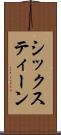 シックスティーン Scroll