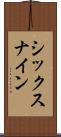 シックスナイン Scroll
