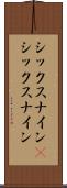シックスナイン(P) Scroll