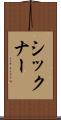 シックナー Scroll