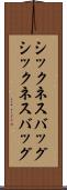 シックネスバッグ Scroll