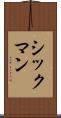シックマン Scroll