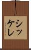 シッケレ Scroll