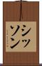 シッソン Scroll