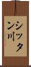 シッタン川 Scroll