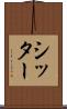 シッター Scroll
