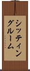 シッティング・ルーム Scroll
