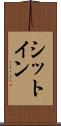シットイン Scroll