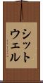 シットウェル Scroll