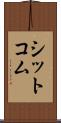 シットコム Scroll