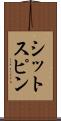 シットスピン Scroll