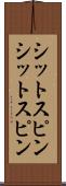 シットスピン Scroll