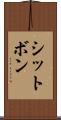 シットボン Scroll