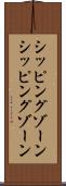 シッピングゾーン Scroll