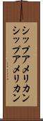 シップアメリカン Scroll