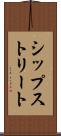シップストリート Scroll