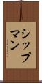 シップマン Scroll