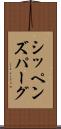 シッペンズパーグ Scroll