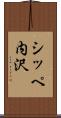 シッペ内沢 Scroll