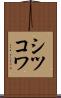シツコワ Scroll