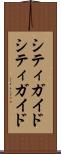 シティガイド Scroll