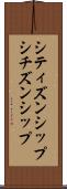 シティズンシップ Scroll