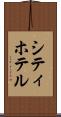 シティ・ホテル Scroll