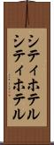 シティホテル Scroll