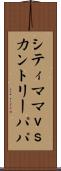 シティママｖｓカントリーパパ Scroll