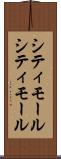 シティモール Scroll