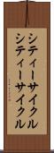 シティーサイクル Scroll