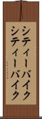 シティーバイク Scroll