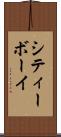 シティーボーイ Scroll