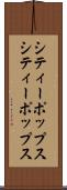 シティーポップス Scroll