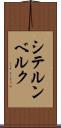 シテルンベルク Scroll