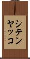 シテンヤッコ Scroll