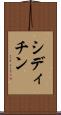 シディチン Scroll