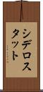 シデロスタット Scroll