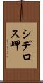 シデロス岬 Scroll