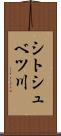 シトシュベツ川 Scroll