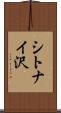 シトナイ沢 Scroll