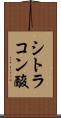 シトラコン酸 Scroll