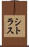 シトラス Scroll