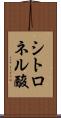 シトロネル酸 Scroll